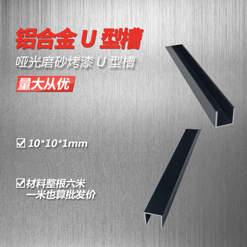 新品10*10*1jm条亚光磨沙黑色铝条金uB型槽  铝装饰合 合金铝包边