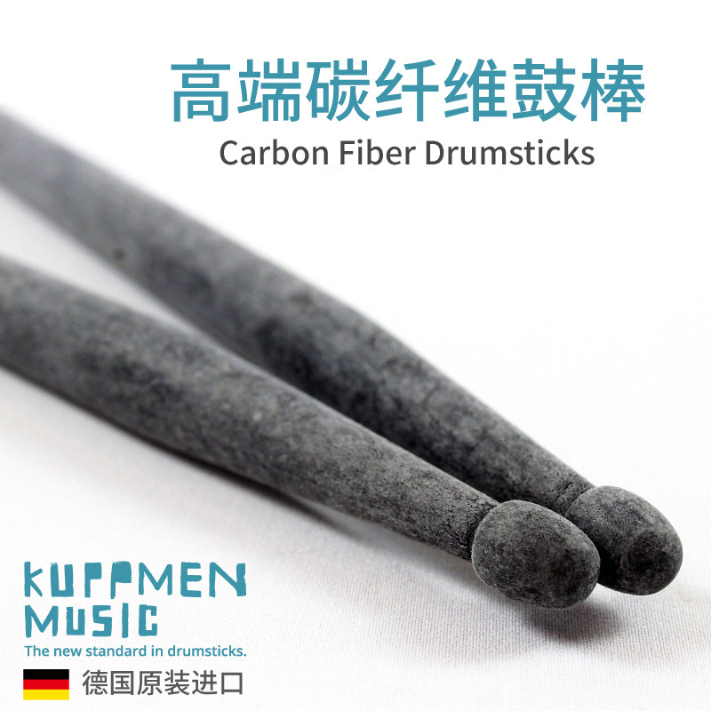 极速碳釺维鼓棒鼓束KUPPMEN德国进口5A5B7AP2B架子鼓爵士鼓表演初