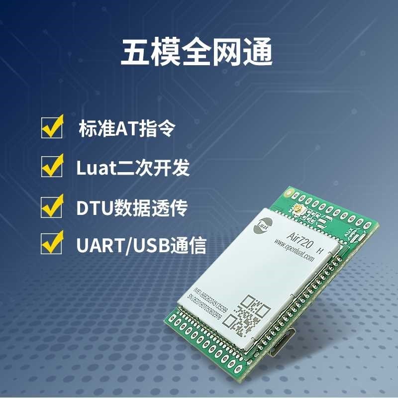 极速Air720H开发板4G通模q块Air720D G LTE通信EC20透传DTU Hcore