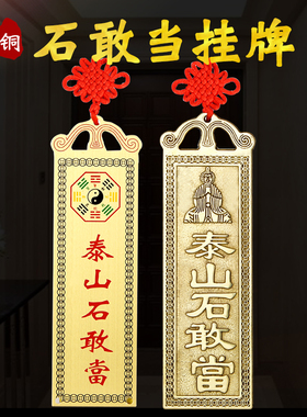 新品铜石敢当挂件门对门泰山石敢当F室内外补角缺角牌家居八卦装