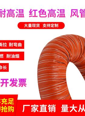极速红色高温风管耐3o00度矽胶硫化防火通风管玻璃纤维布伸缩钢丝