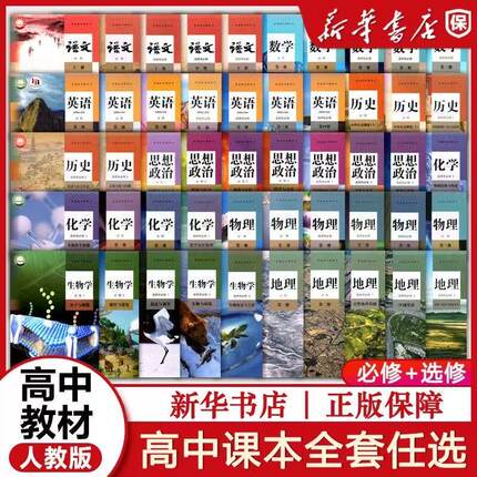 高中课本全套人教版高中必修一二三四选择性必修一二三四全套教材