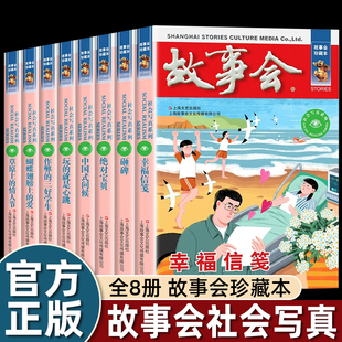 故事会珍藏本课外阅读书 老师推荐 社会写真系列 全套8册 中小学生课外书籍故事会2024年短篇小说成人故事书杂志期刊读物故事会