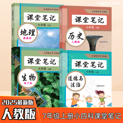 2025冀少版初中史地生政课堂笔记