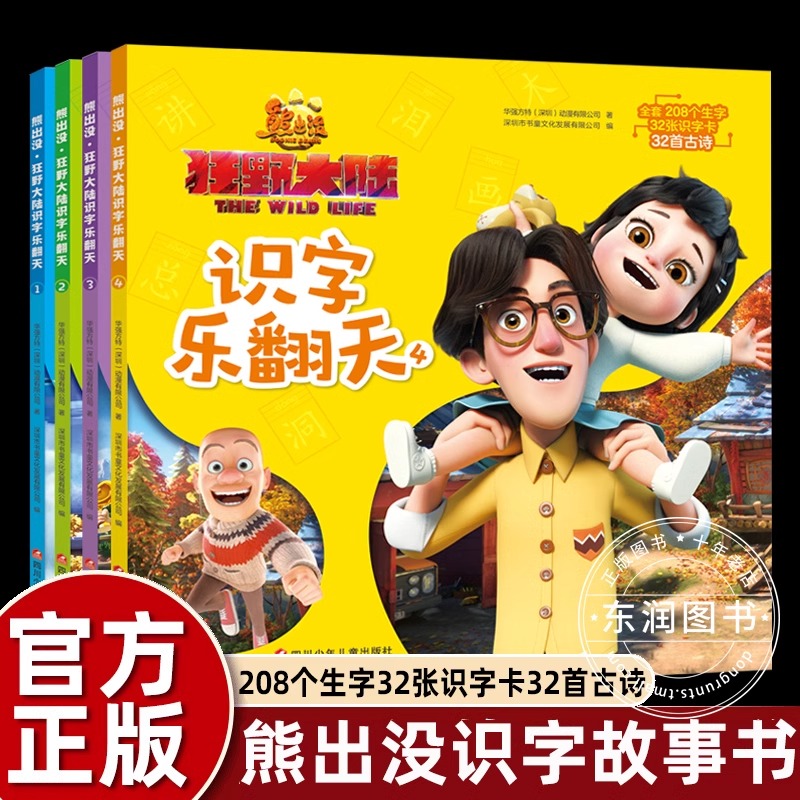 4册熊出没漫画书全集之狂野大陆幽默搞笑故事书大中小班幼儿园阅读儿童识字绘本0到3岁-4-5-6注音版彩图一二年级必读亲子畅销童书