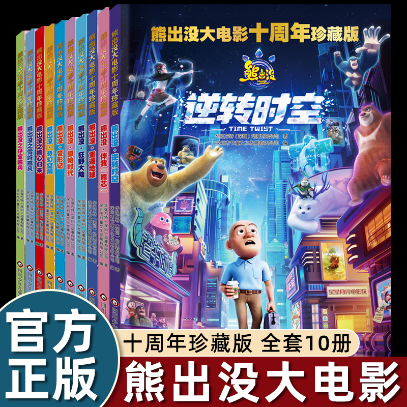 10册熊出没大电影十周年珍藏版逆转时空漫画书连环画光头强熊大熊二儿童故事书绘本3-4-5-6-8岁幼儿园大中小班一二三年级幽默卡通