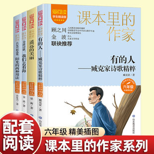 课本里的作家六年级必读的课外书老师推荐上下册同步教材小学生阅读课外书籍我们去看海有的人遥远的美丽阳光的两种用法儿童读物