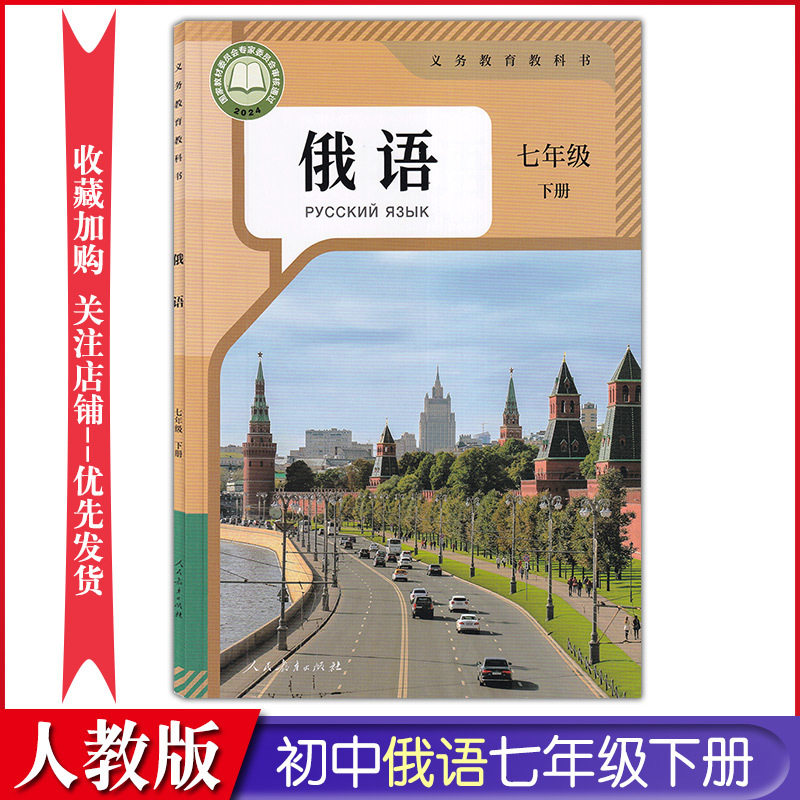 2026年【俄语】（七年级下+八年级下） 人教版课本教材 新华书店直发正版 可开发票