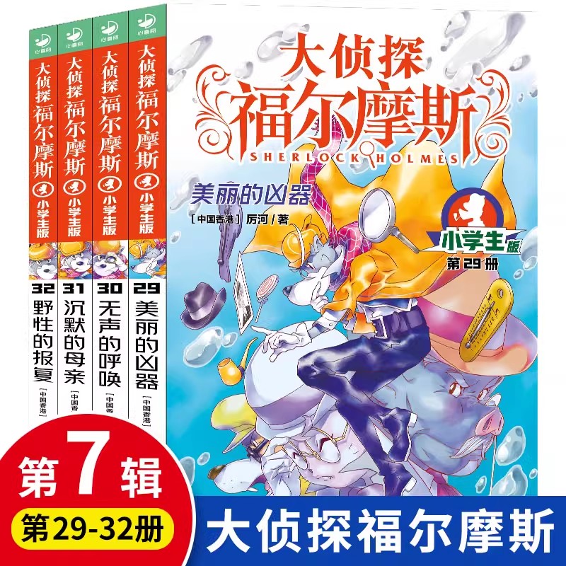 侦探福尔摩斯小学生第七辑