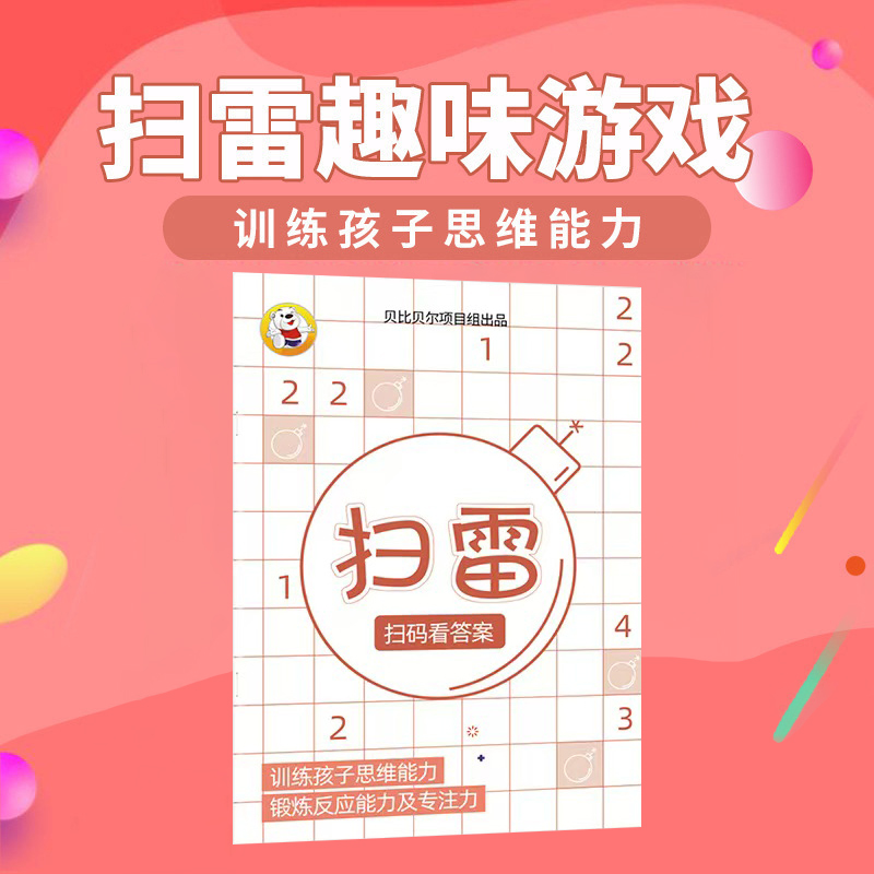 纸上扫雷益智游戏题书籍6-12岁儿童小学生专注力数学思维逻辑开发启蒙进阶脑力训练趣味游戏书