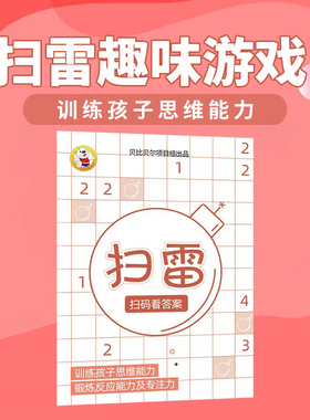 纸上扫雷益智游戏题书籍6-12岁儿童小学生专注力数学思维逻辑开发启蒙进阶脑力训练趣味游戏书