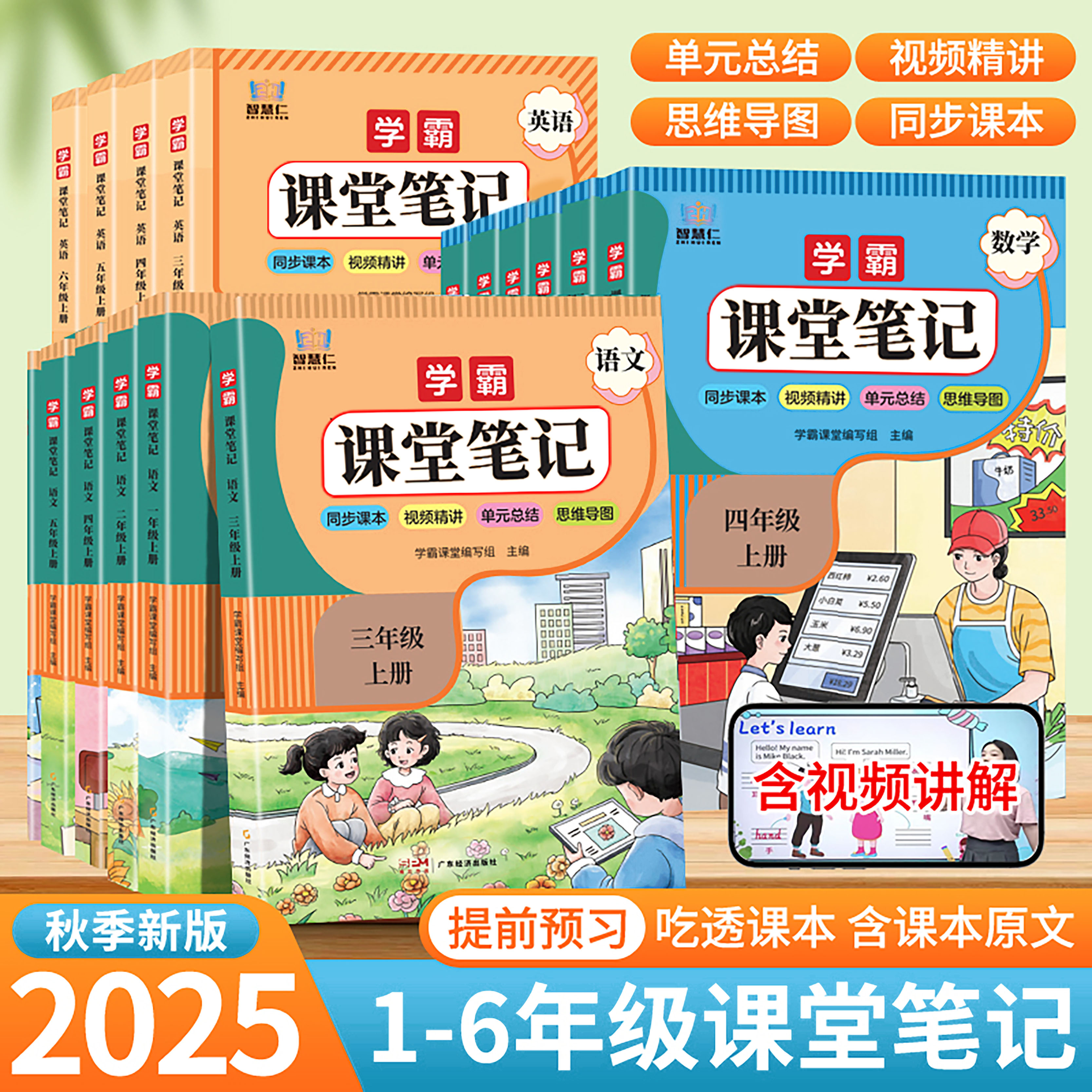 2025秋智慧仁新版小学课堂笔记
