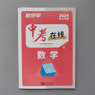 2024武汉专版 勤学早中考在线数学