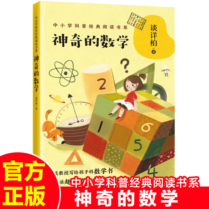 中小学科普经典神奇的数学谈祥柏