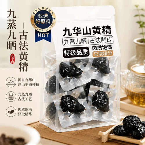 正宗黄精九蒸九制官方旗舰店九华山正品深山新鲜野生煲汤即食泡水