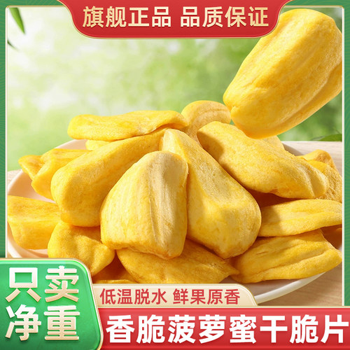 菠萝蜜水果干脆片500g果蔬脆越冻南特产干休闲小吃零食官方旗舰店