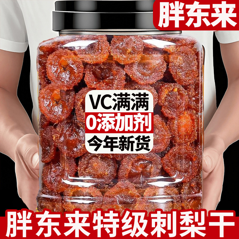 胖东来官方旗舰店贵州农家刺梨干正宗特产野生无糖泡水果干无添加