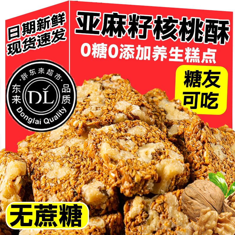 【央妈推荐】亚麻籽核桃酥无糖官方旗舰店糖尿病人专用无糖食品