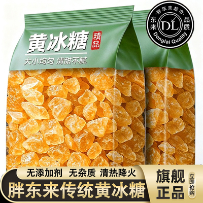 央妈推荐黄冰糖正宗特级老黄纯甘蔗正宗小粒黄冰糖正品官方旗舰店