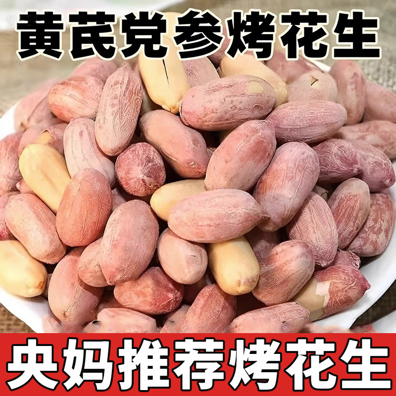 【央妈推荐】黄芪党参烤花生