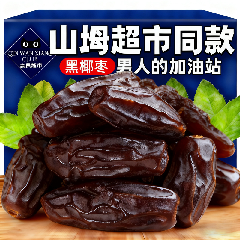 央妈推荐黑椰枣特级新疆特产正宗沙漠原味进口伊朗新鲜官方旗舰