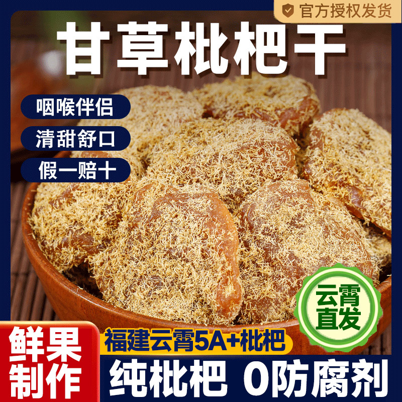 央妈推荐！竹盐枇杷干官方旗舰店正品原味甘草枇杷干原味无添加