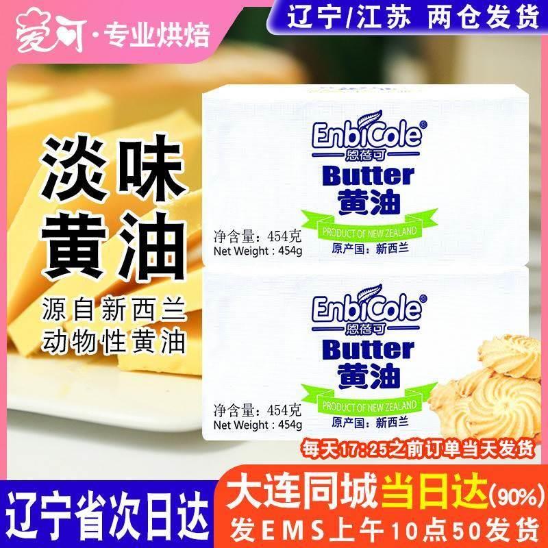 恩蓓可黃油烘焙家用動(dòng)物淡味黃油 煎牛排專(zhuān)用烘焙原料454g小包裝