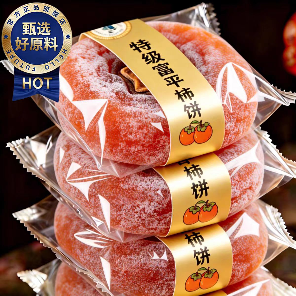 天猫严选！柿饼陕西富平官方旗舰店特级特大流心柿饼独立包装袋子