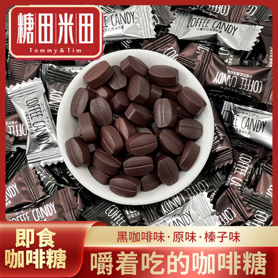 正宗官方旗舰店网红即食零脂熬夜防困提神coffeecandy网红咀嚼