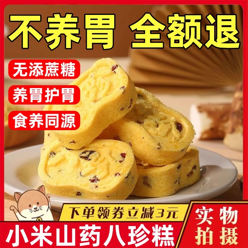 正宗小米山药八珍糕正品官方旗舰店无蔗糖养胃红枣山药八珍糕