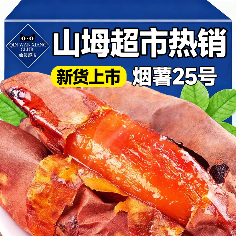 央妈推荐!山东烟薯25号蜜薯烤薯