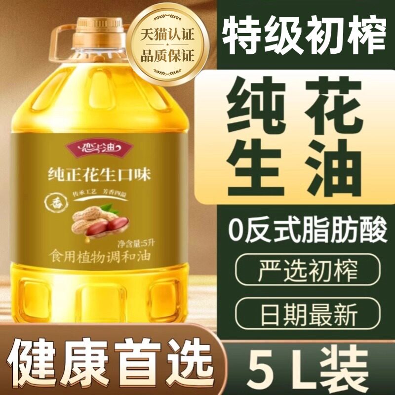 正宗特级物理压榨花生油纯正浓香5升孕妇大桶装家用调和食用油