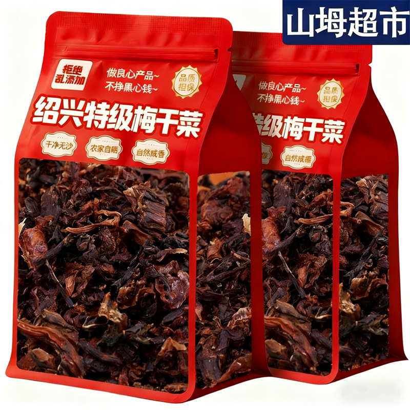 山坶特级梅干菜农家自制干货官方旗舰店正宗绍兴特产无沙免洗家用