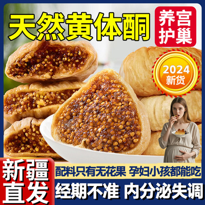 正宗新疆无花果干特级黄体酮官方旗舰店无糖无添加夹核桃下奶煲汤