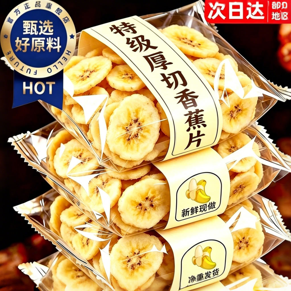 香蕉干脆片厚切果脯蜜饯无加原味添无新鲜追剧糖零食休闲菲律宾