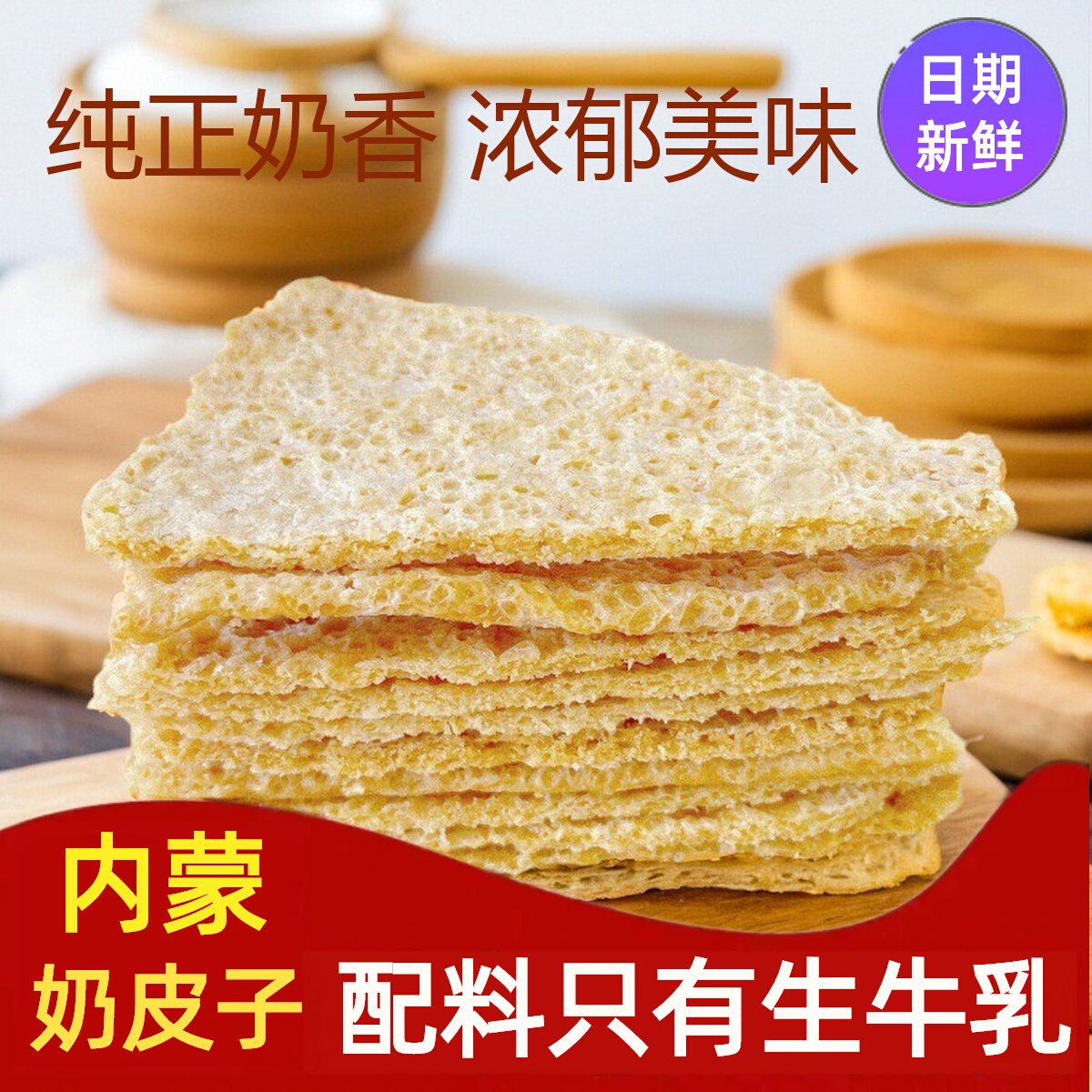 【抖音爆款推荐】内蒙古特产干奶皮子牧民手工鲜奶自制官方旗舰店