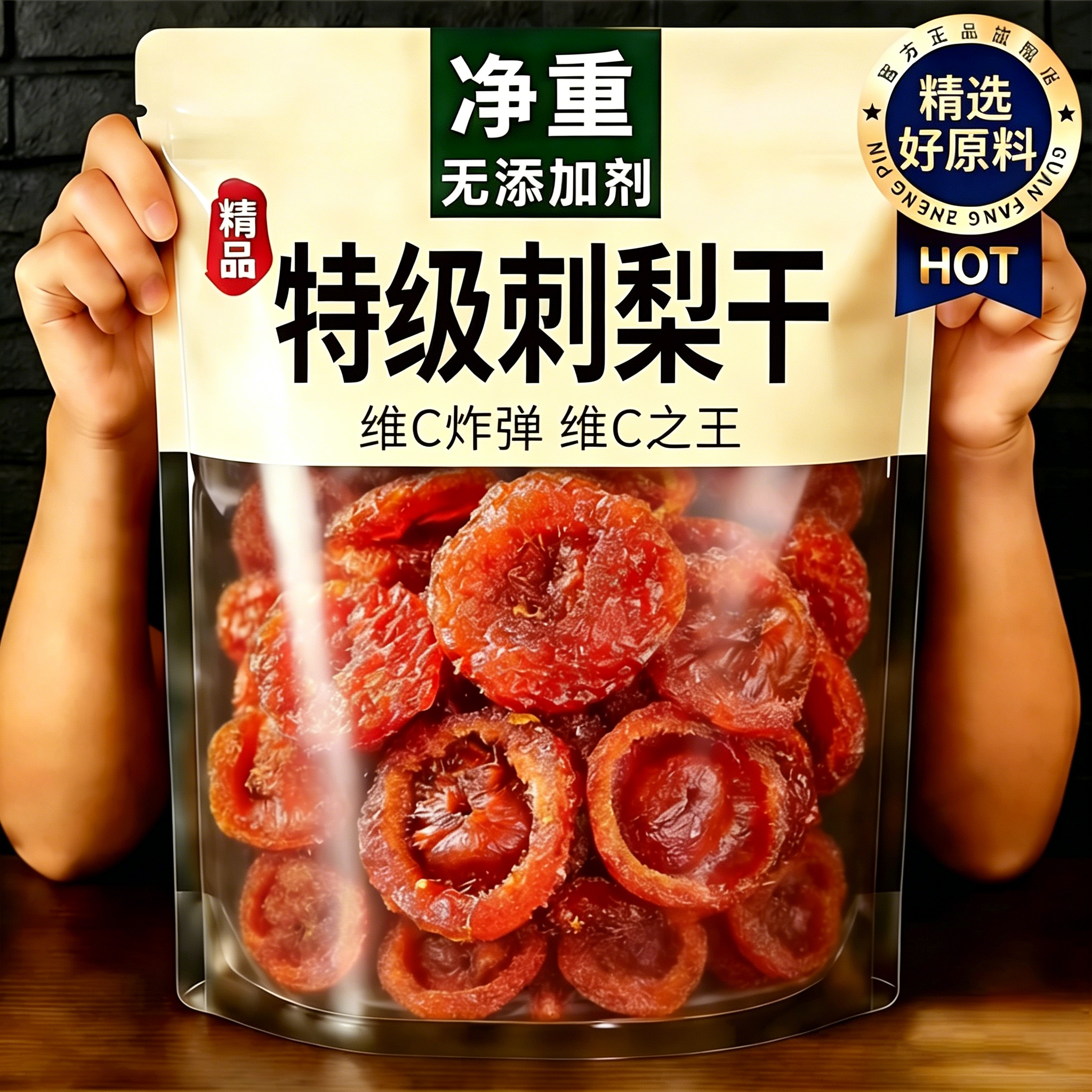贵州特级刺梨干官方旗舰店正宗特产野生无硫无糖添加泡水果干蜜饯