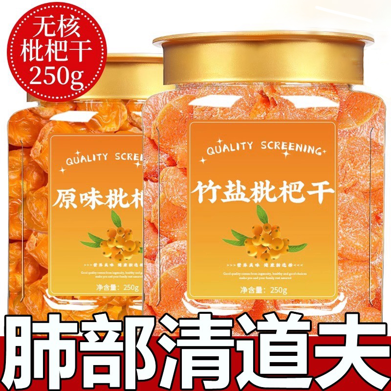 【央妈推荐】无添加竹盐枇杷干