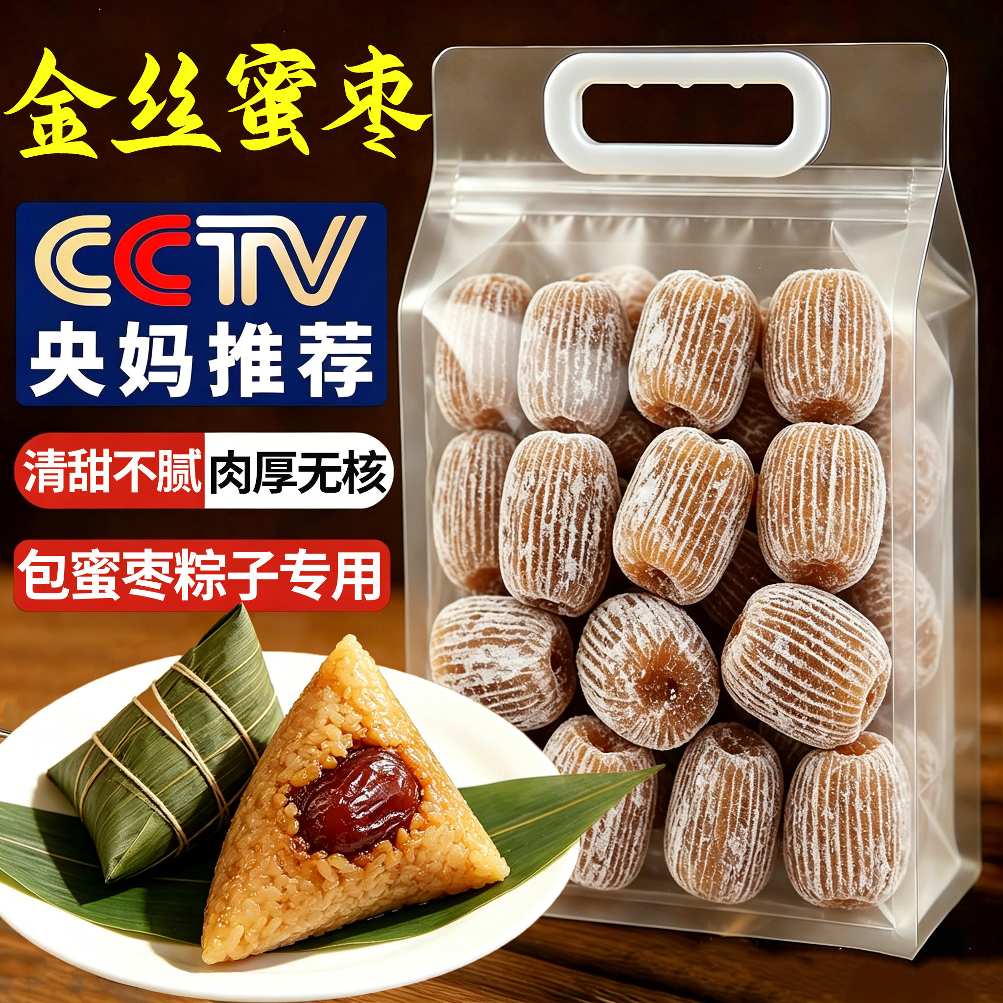 粽子专用金丝蜜枣500g特级无核干蜜枣煮粥端午包甜粽散装蜜饯