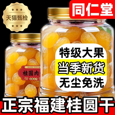 福建莆田2025年新货特级龙眼干桂圆干肉无核干货补气养血泡水零食