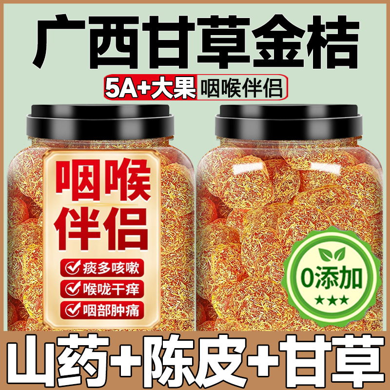 正宗官方旗舰店广西融安甘草金桔干正宗官方旗舰店化痰止咳特级