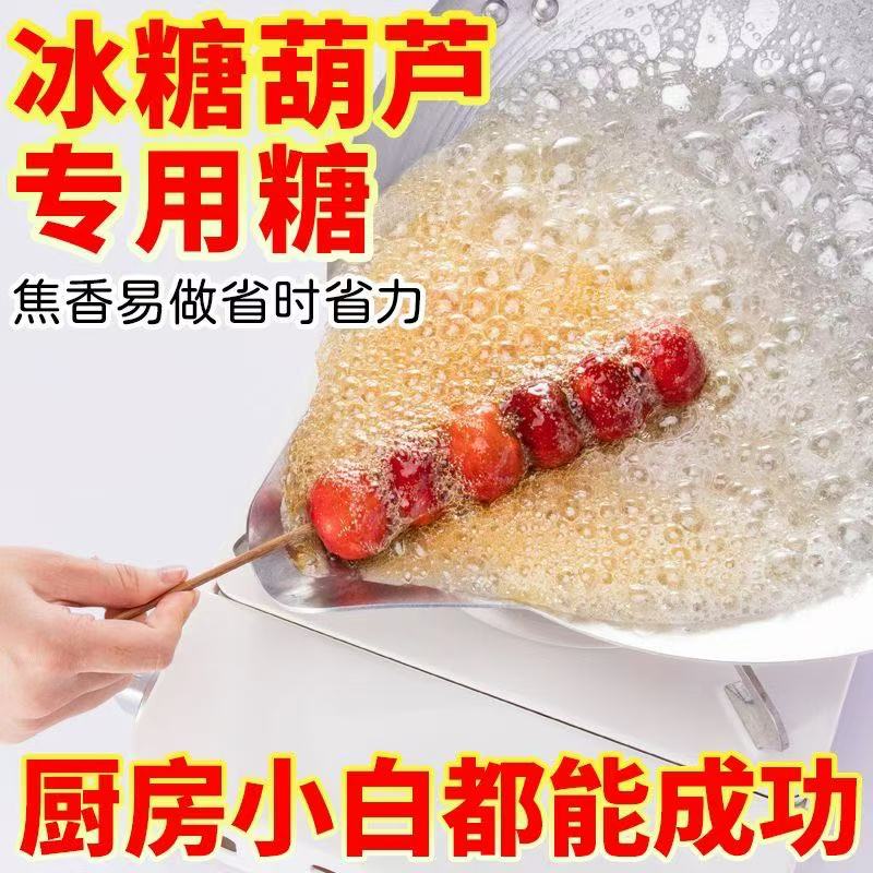 正宗官方旗舰店冰糖葫芦专用麦芽糖白砂糖糖浆商用优质家用烘焙