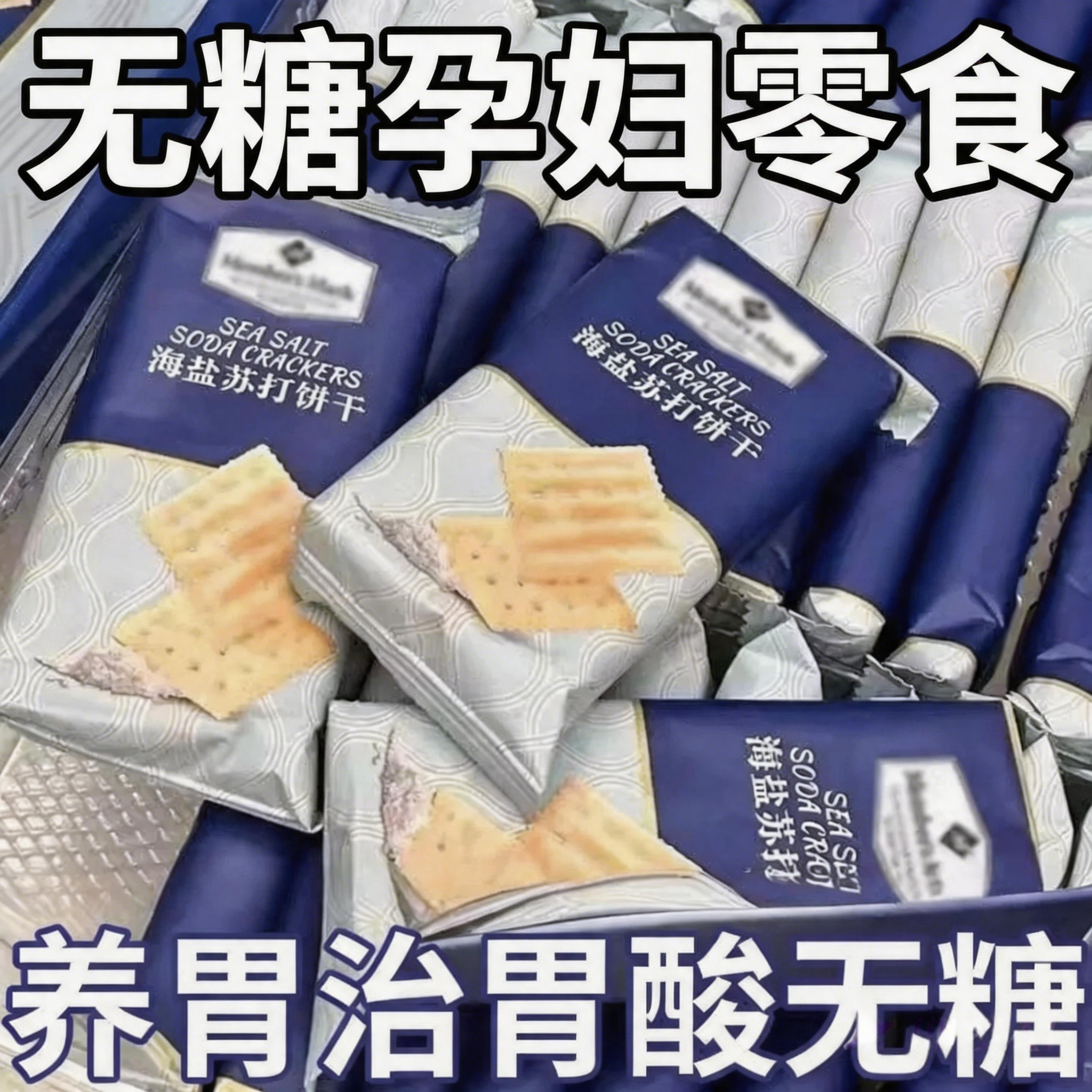 低糖低脂海盐苏打饼干奶盐味代餐即食咸味小包装零食好吃酥脆薄脆