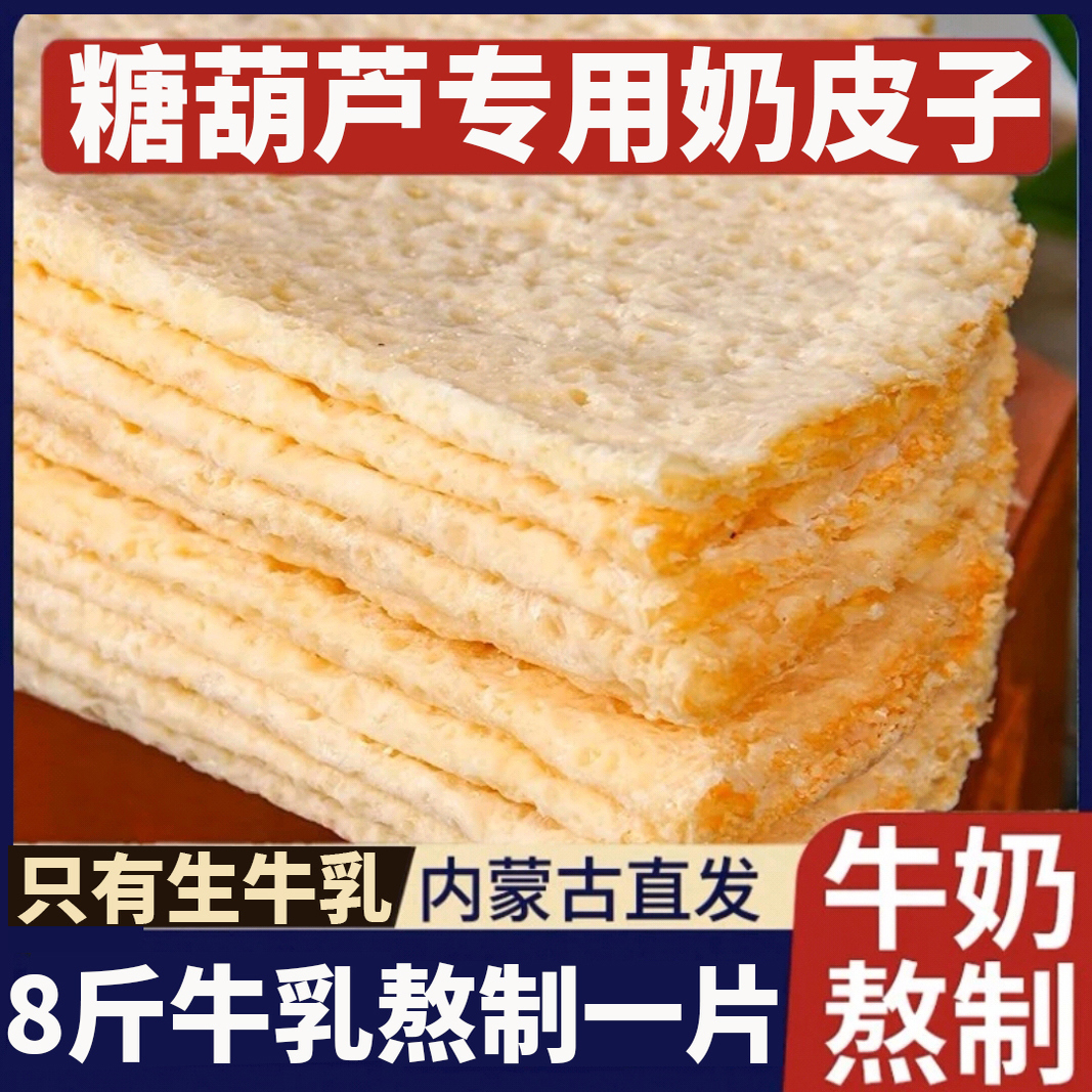 【网红爆款】奶皮子糖葫芦专用