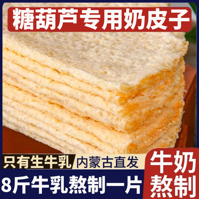 【网红爆款】奶皮子糖葫芦专用