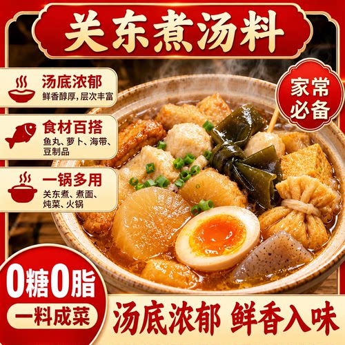 关东煮汤料0脂肪0糖旗舰店正品商用关东水煮菜汤料便利店同款味道