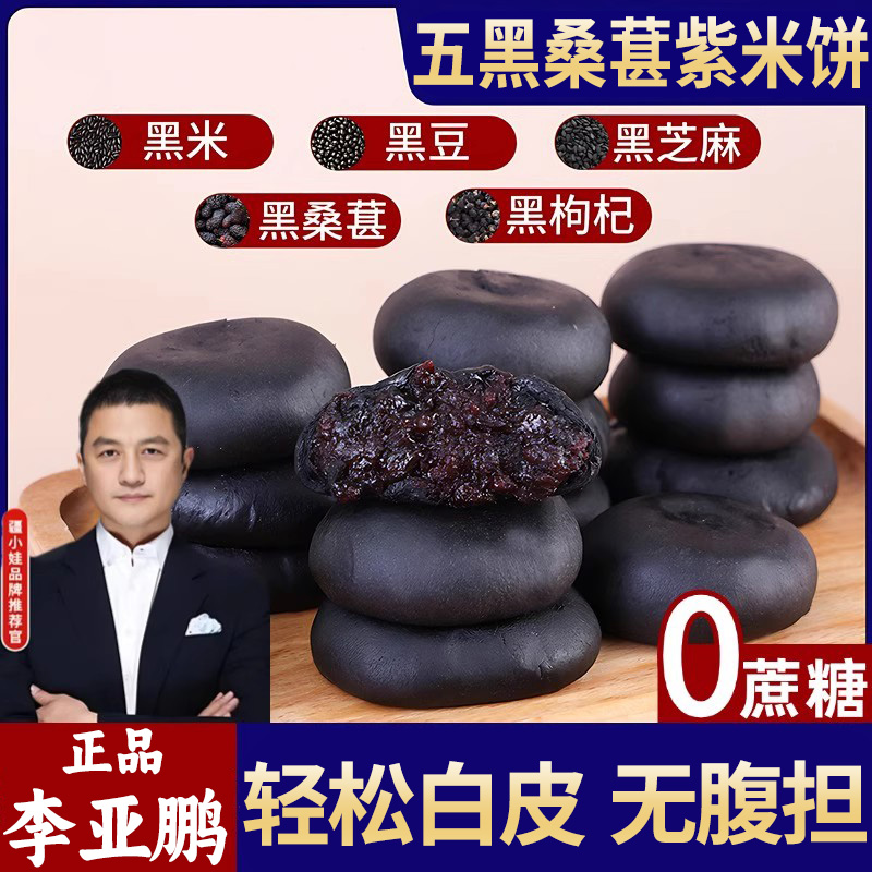 李亚鹏五黑桑葚紫米饼旗舰店面包无糖早餐粗粮糕点孕妇级专用零食