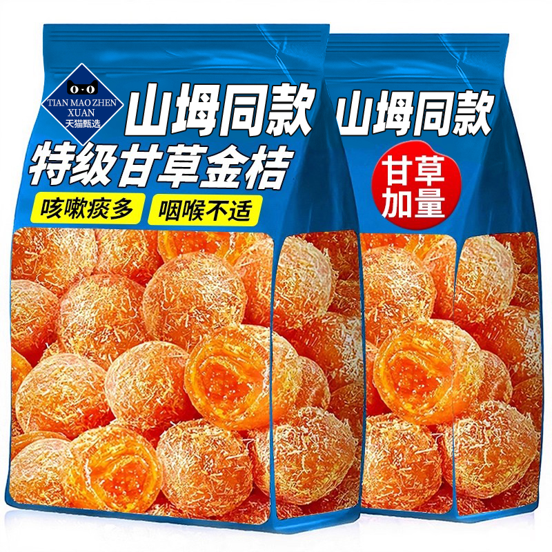 【润肺止咳】广西甘草金桔无添加