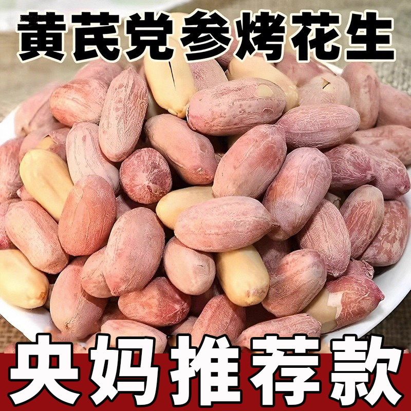 【央妈推荐】五香黄芪党参烤花生