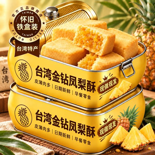 台湾凤梨酥铁盒装手工馅料早餐点心下午茶伴手礼中式糕点零食盒装